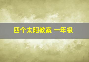 四个太阳教案 一年级